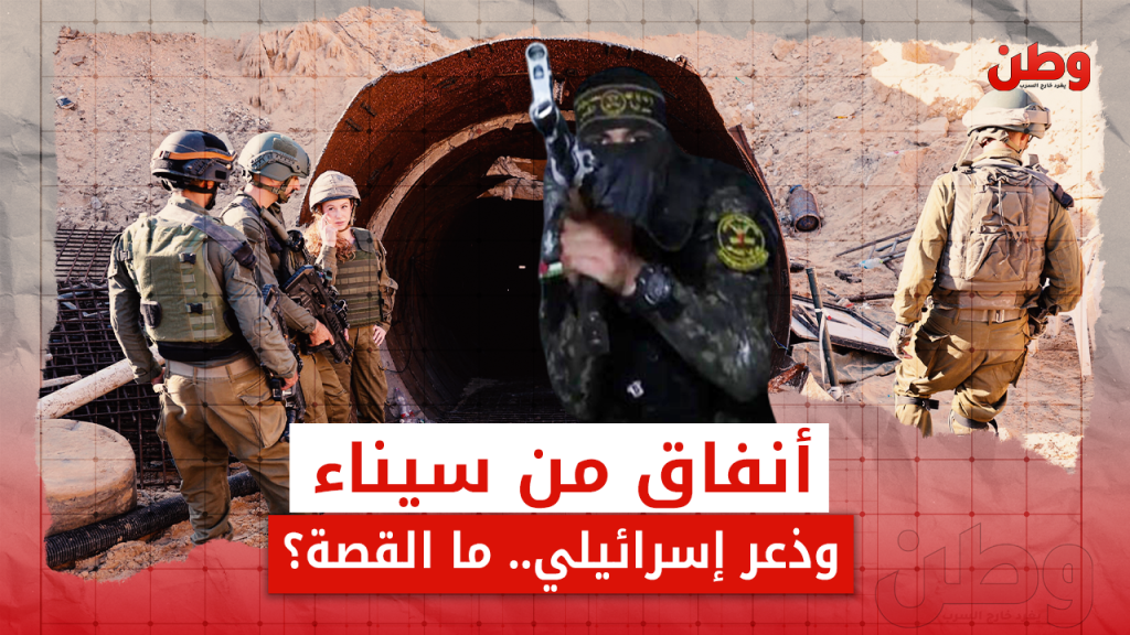 رعب الأنفاق يُصيب مستوطني الحدود مع مصر.. تحذيرات متزايدة وتقصير إسرائيلي أنفاق المقاومة بين مصر وإسرائيل