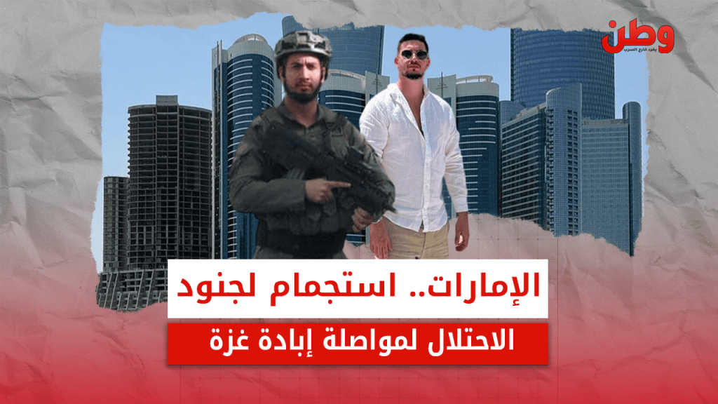 إجازات ترفيهية لجنود الاحتلال بتمويل إماراتي