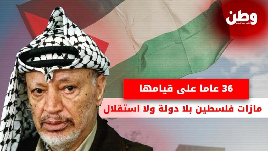 36 عاما على قيامها.. ما زالت فلسطين بلا دولة ولا استقلال إعلان استقلال فلسطين
