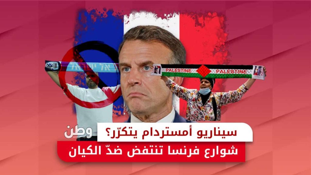 احتجاجات مباراة فرنسا وإسرائيل