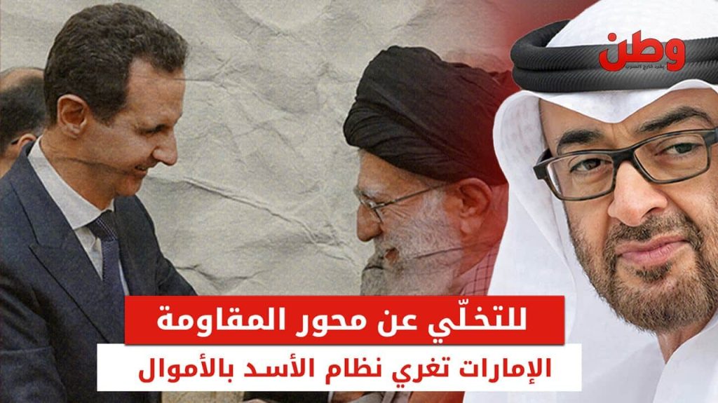 الإمارات تحاول إبعاد سوريا عن محور إيران وحزب الله