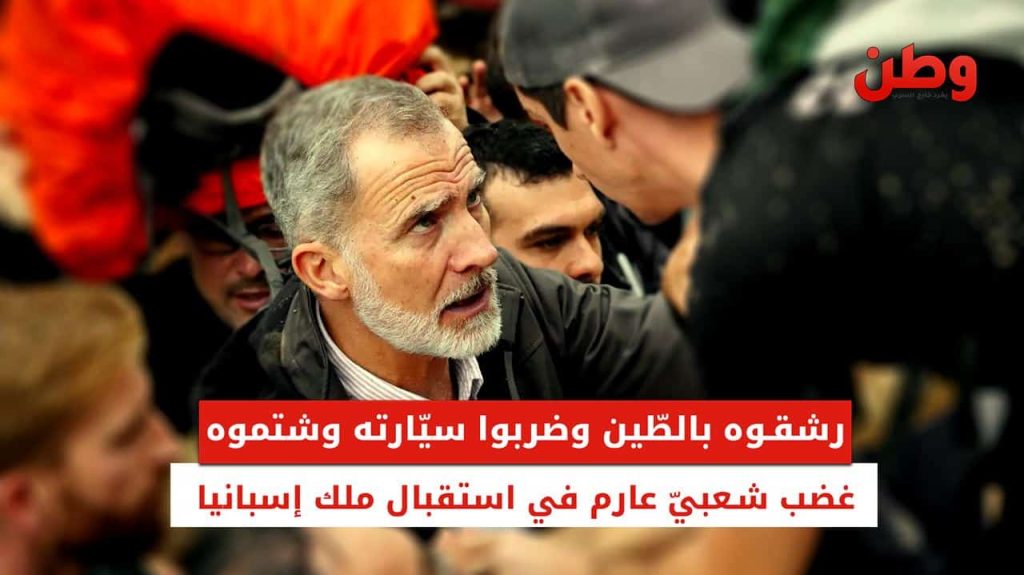 استقبال غاضب وغير مسبوق لملك إسبانيا فيليبي السادس