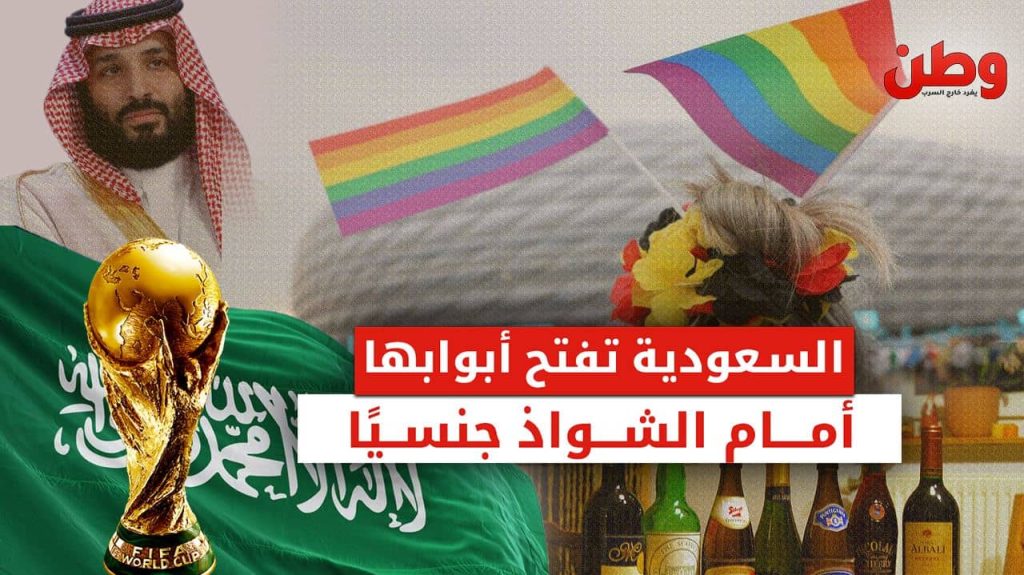 السعودية تفتح أبوابها أمام الشواذ جنسيا السعودية تستضيف المثليين في كأس العالم 2034