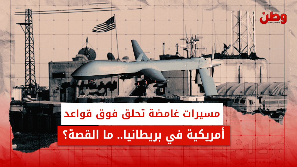 الطائرات المسيَّرة فوق القواعد الأمريكية