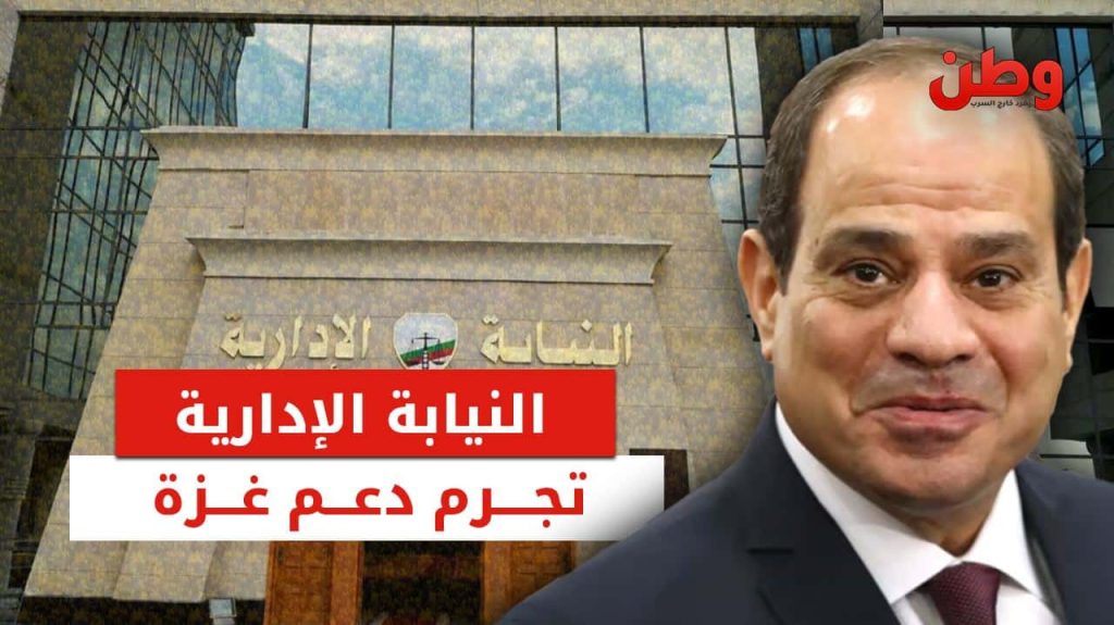 النيابة الإدارية المصرية تجرم دعم غزة النيابة الإدارية المصرية تحظر دعم فلسطين