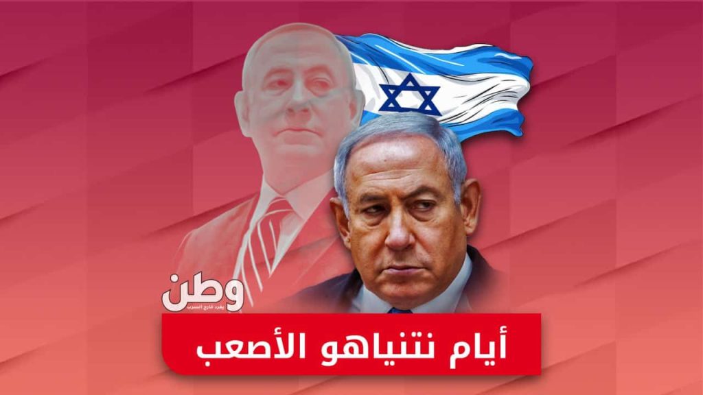 هل اقتربت نهاية نتنياهو؟ قضايا فساد وضغوط داخلية وأيام عصيبة لرئيس وزراء الاحتلال بنيامين نتنياهو