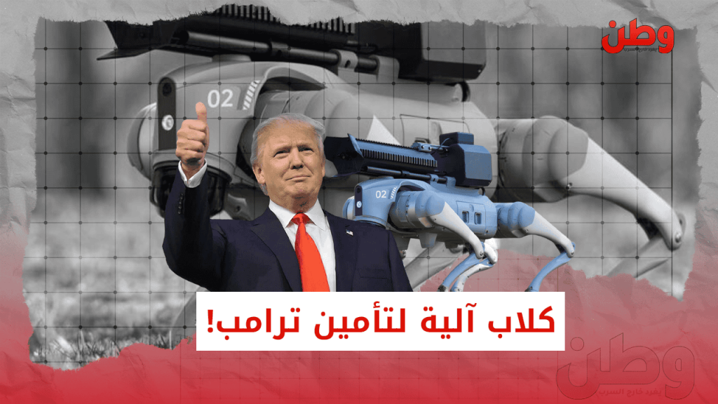 تأمين دونالد ترامب باستخدام الكلاب الآلية