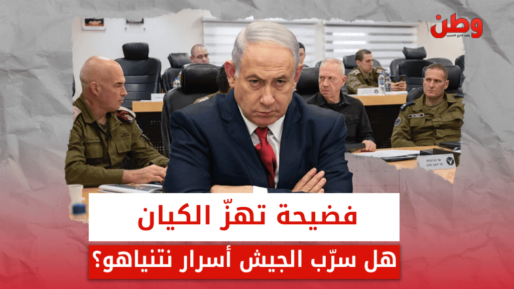 فضيحة تهز الكيان.. هل سرب الجيش أسرار نتنياهو؟