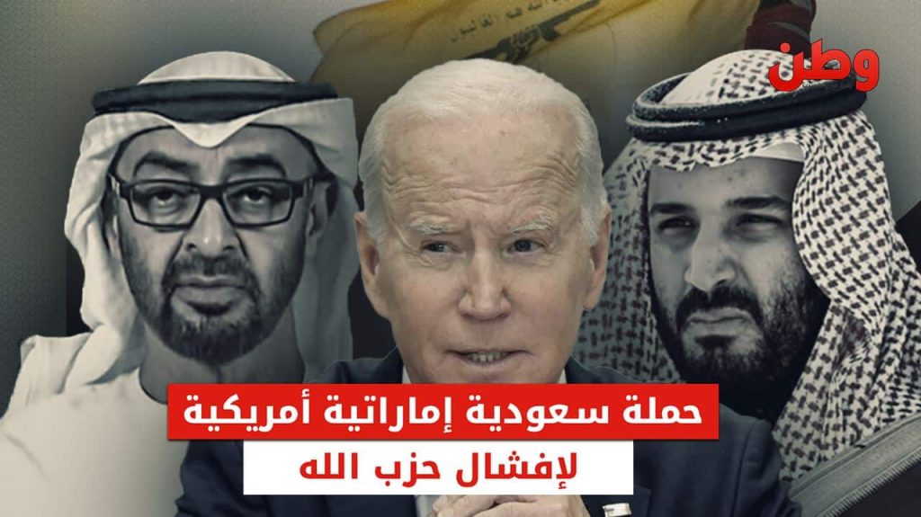 حملة سعودية إماراتية أمريكية لإفشال حزب الله حملة سعودية إماراتية ضد حزب الله