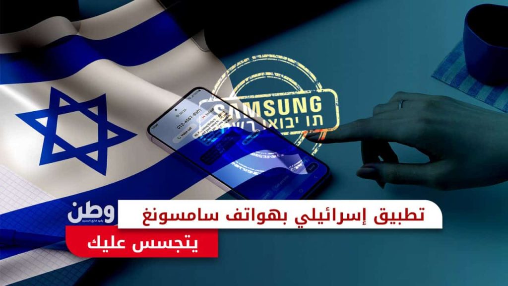 تطبيق تجسس إسرائيلي في هواتف سامسونغ