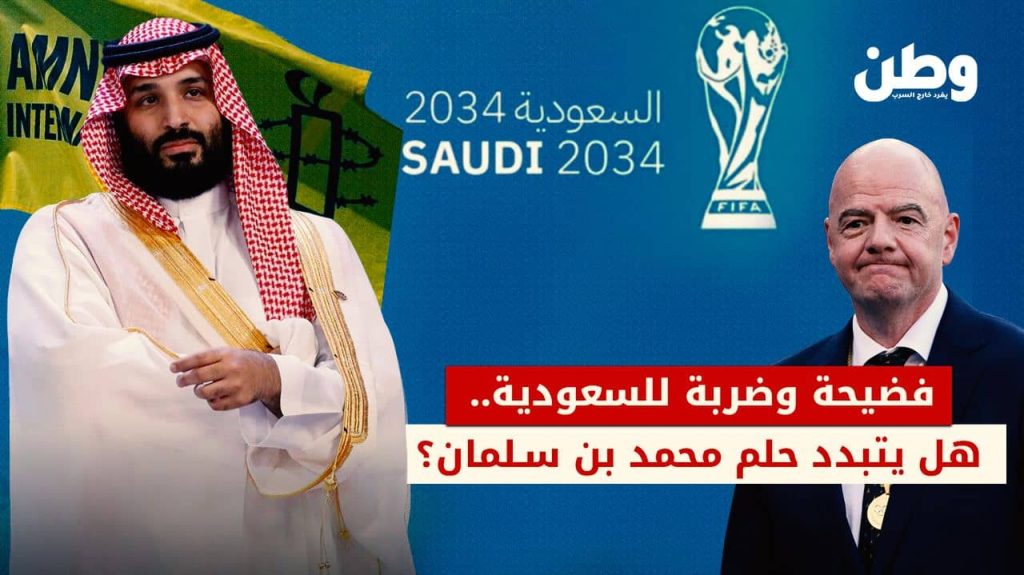 تعليق استضافة السعودية لكأس العالم 2034