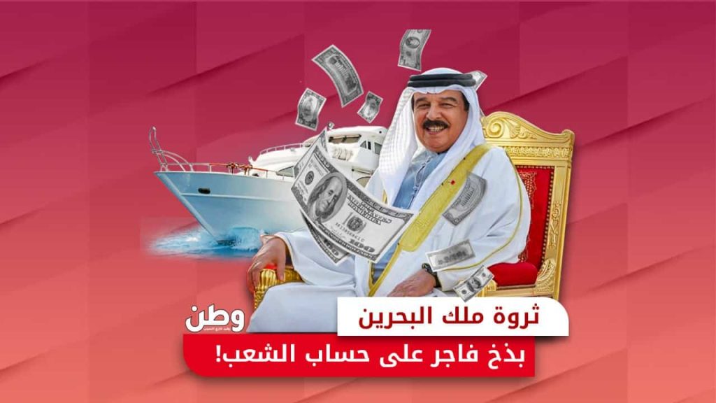 ثروة ملك البحرين حمد بن عيسى