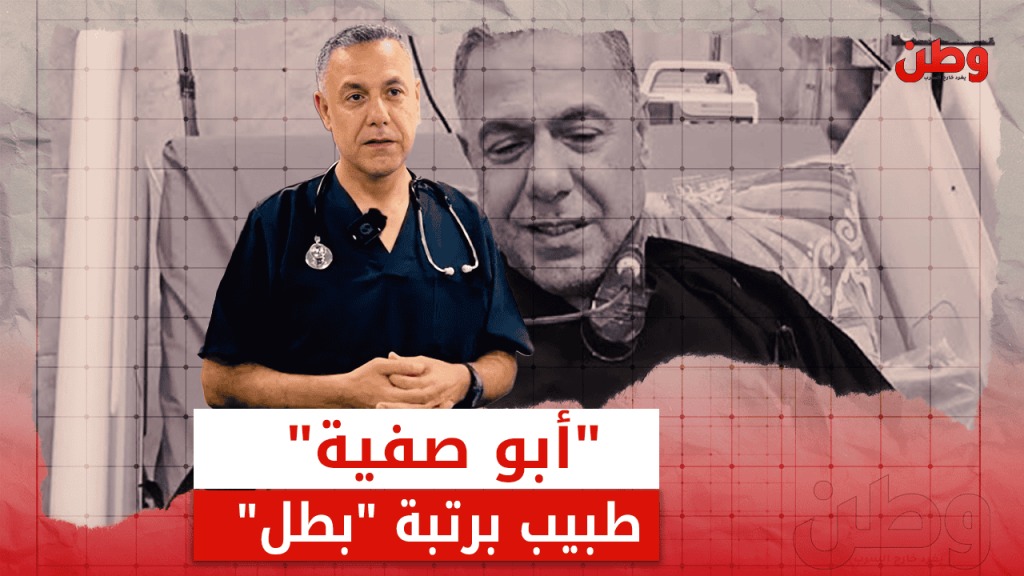 حسام أبو صفية.. طبيب برتبة “بطل” في غزة الدكتور حسام أبو صفية