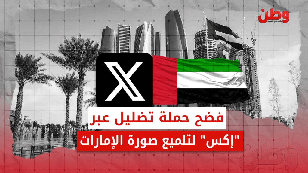 حملة تضليل إماراتية على إكس