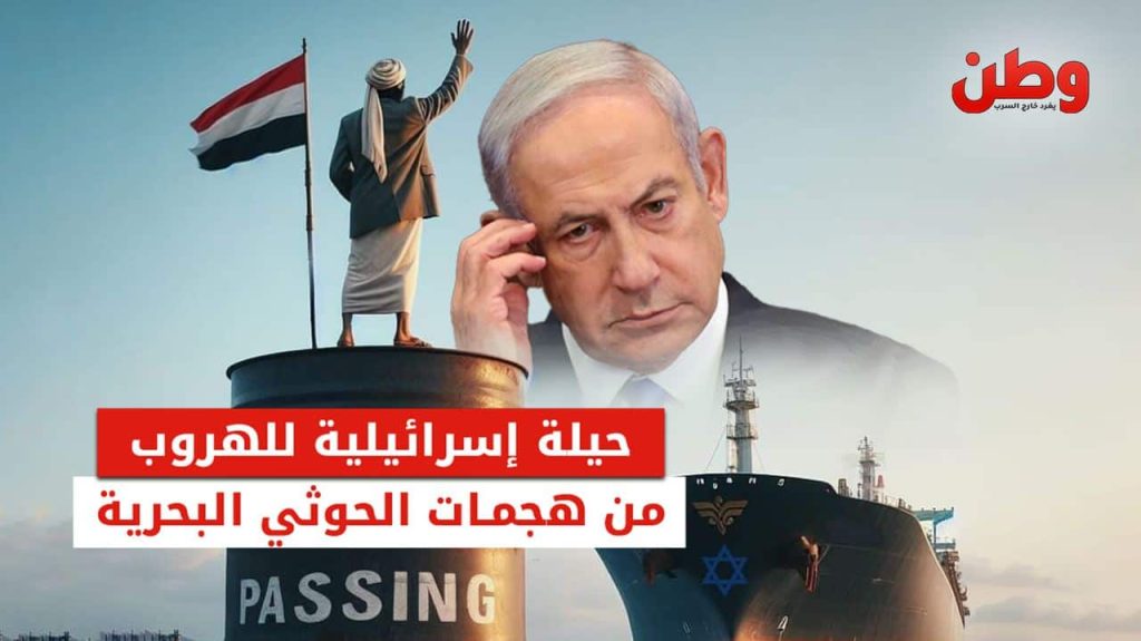 حيلة إسرائيلية جديدة للهروب من هجمات الحوثي البحرية حيل شركات الشحن الإسرائيلية لتجنب استهداف الحوثيين