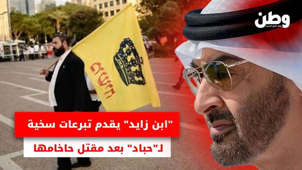 دعم الإمارات لمنظمة حباد اليهودية