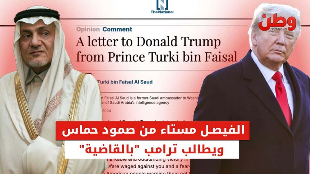 تركي الفيصل مستاء من صمود حماس ويطالب ترامب بــ “القاضية” رسالة تركي الفيصل إلى ترامب
