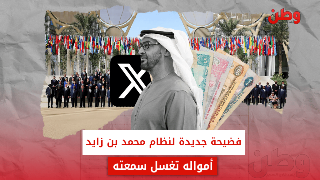 فضيحة جديدة لنظام محمد بن زايد.. أمواله تغسل سمعته شبكة حسابات إماراتية لتلميع سمعة الإمارات قبل قمة المناخ