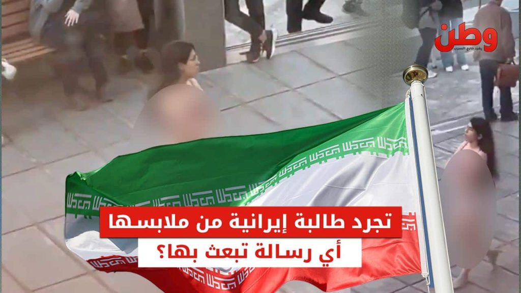 ظهور فتاة بملابسها الداخلية في جامعة طهران