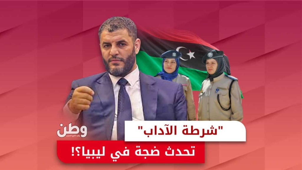 عودة شرطة الآداب في ليبيا
