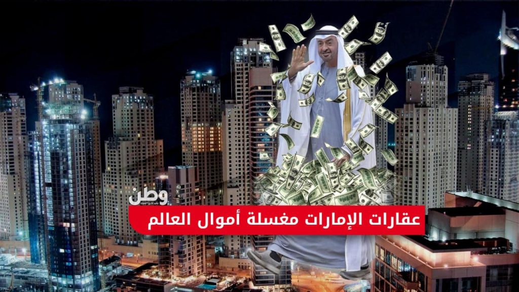 غسيل الأموال في الإمارات