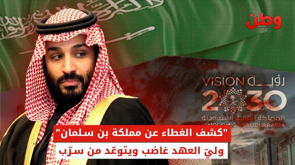 “كشف الغطاء عن مملكة بن سلمان”.. ولي العهد غاضب ويتوعد من سرّب فيلم كشف الغطاء عن المملكة