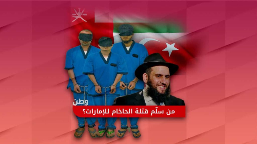 قتلة الحاخام في الإمارات