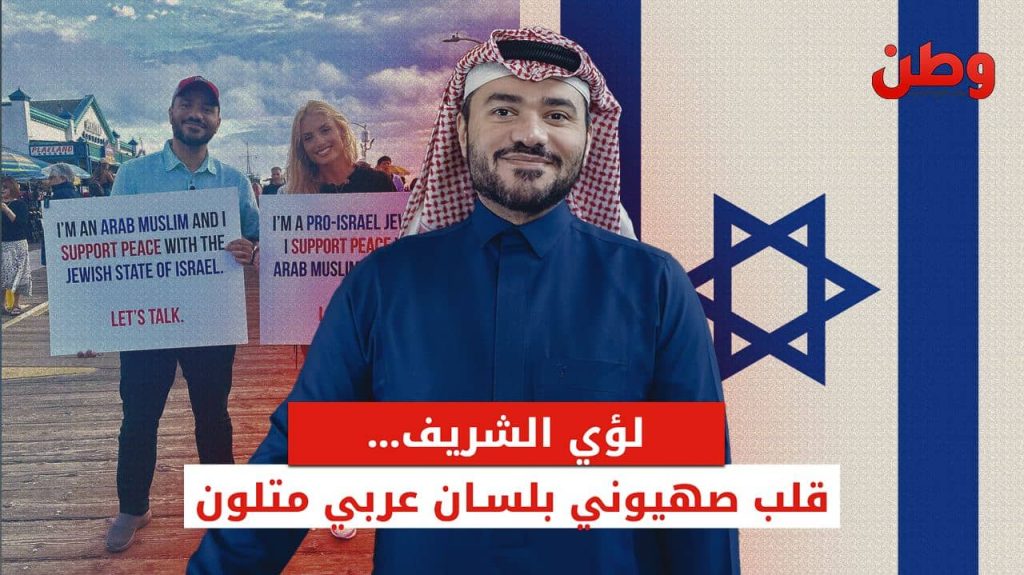 لؤي الشريف.. قلب صهيوني بلسان عربي متلون الناشط السعودي المؤيد لإسرائيل
