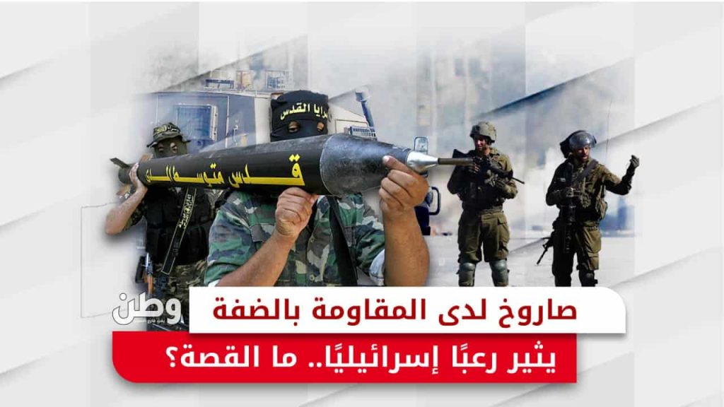 اكتشاف صاروخ بمادة متفجرة قياسية في الضفة الغربية يُثير قلق الاحتلال مادة متفجرة قياسية في الضفة الغربية