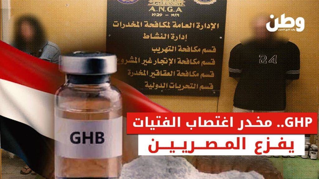 مخدر الاغتصاب GHP في مصر