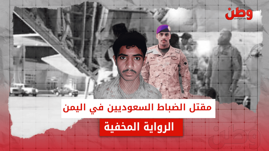 مقتل ضباط سعوديين في اليمن