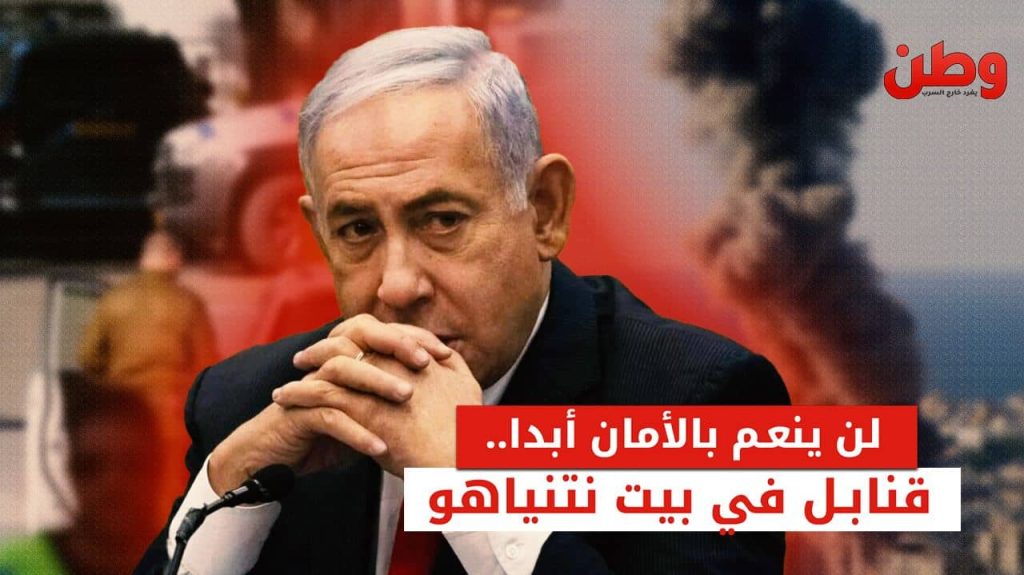 استهداف فيلا رئيس الوزراء الإسرائيلي نتنياهو بقنبلتين ضوئيتين يثير قلقًا أمنيًا كبيرًا نتنياهو