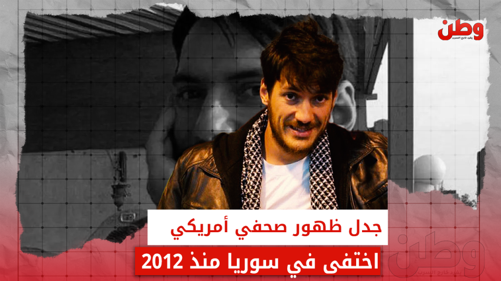 مصير أوستن تايس.. هل أُطلق سراح الصحفي الأمريكي بعد سقوط الأسد؟ أوستن تايس