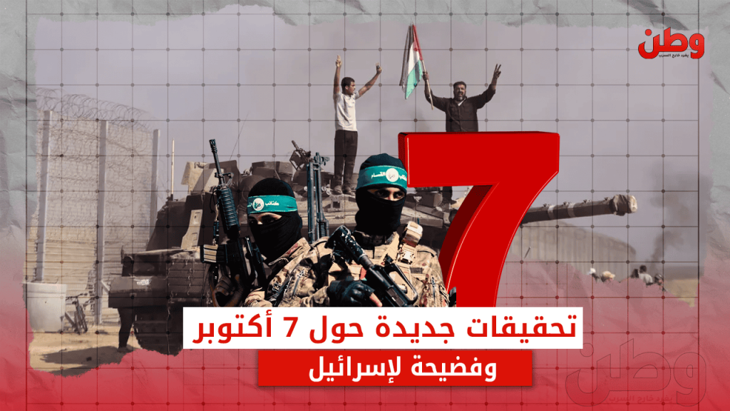 تحقيقات جديدة حول 7 أكتوبر.. وفضيحة لإسرائيل إخفاقات الجيش الإسرائيلي في التنبؤ بـ 7 أكتوبر