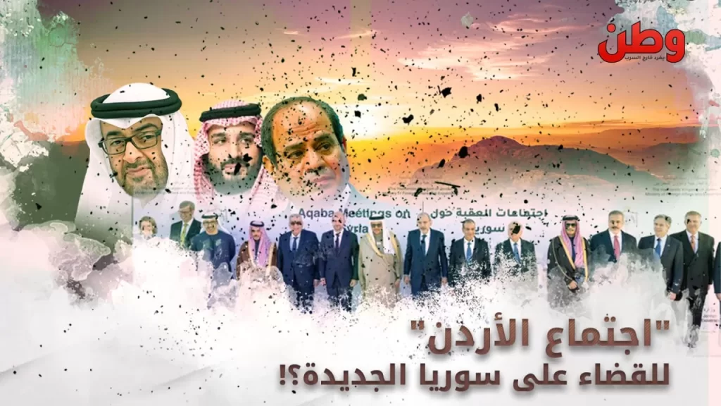 “اجتماع الأردن” للقضاء على سوريا الجديدة؟! اجتماع الأردن