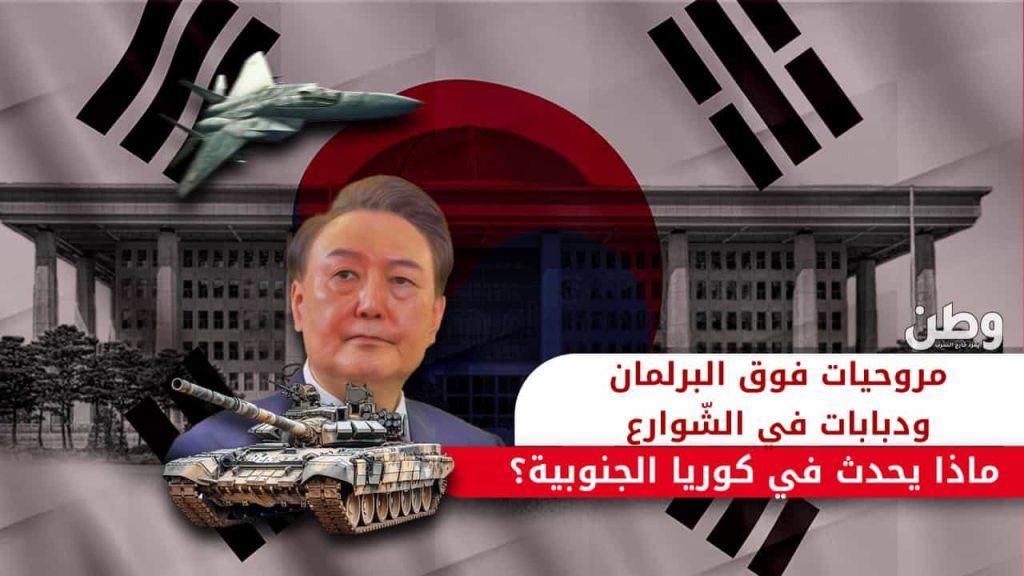 الأحكام العرفية في كوريا الجنوبية