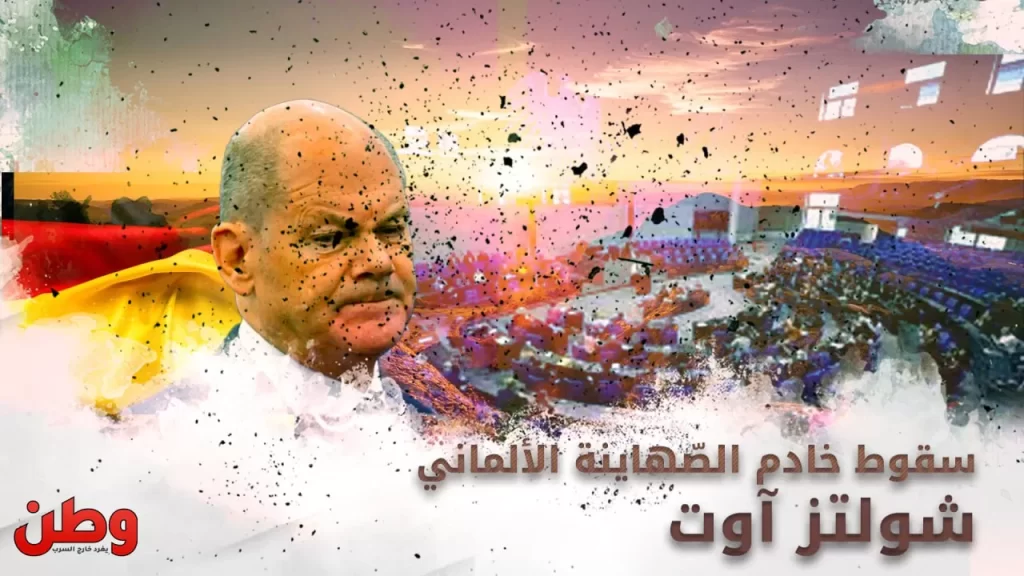 سقوط خادم الصهاينة الألماني.. البرلمان يسحب الثقة من شولتز البرلمان الألماني يسحب الثقة من شولتز