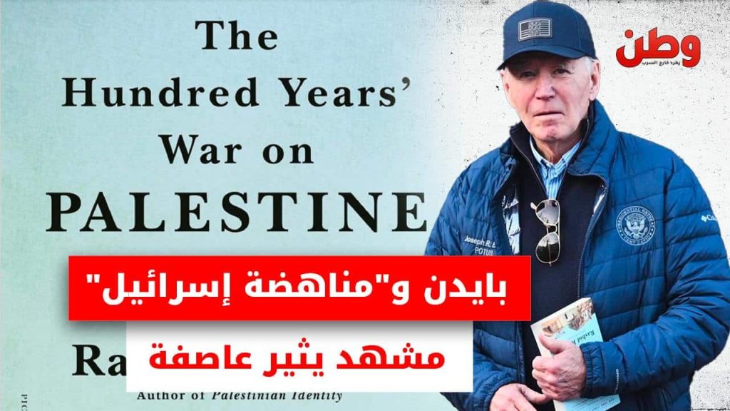 بايدن يحمل كتاب مناهض لإسرائيل