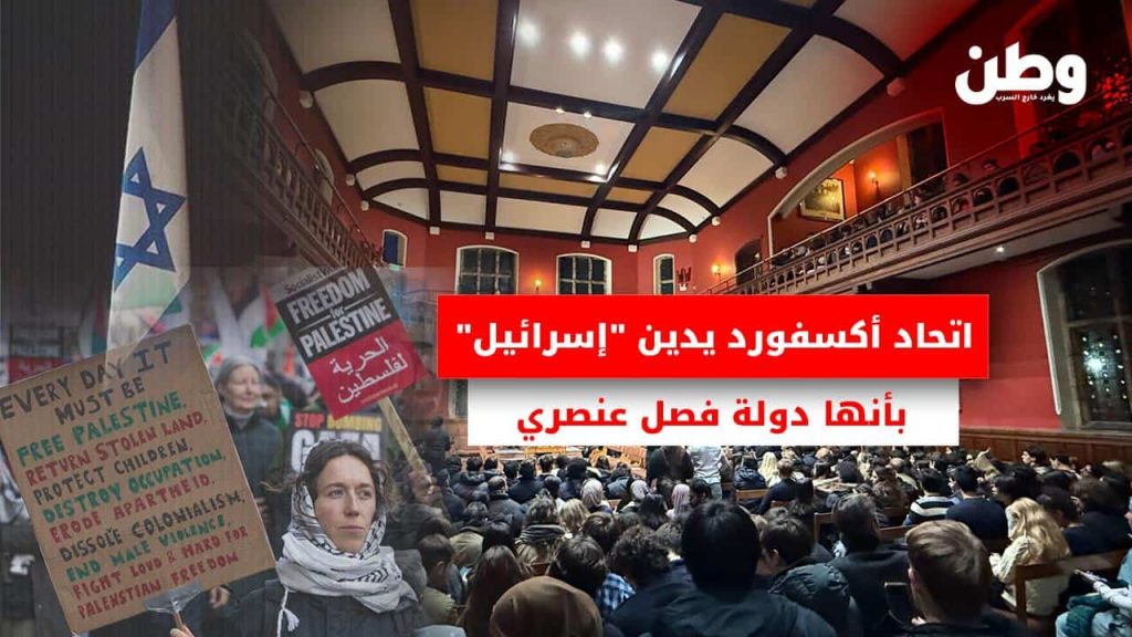 اتحاد أكسفورد يصوت: إسرائيل دولة فصل عنصري وإبادة جماعية تصويت أكسفورد ضد إسرائيل