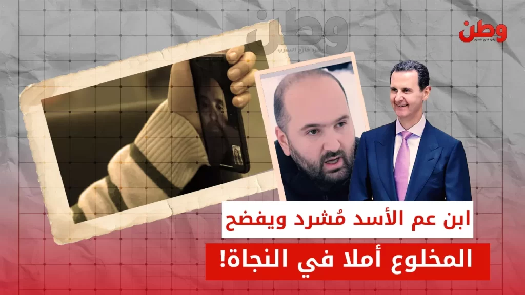 ابن عم الأسد مُشرد ويفضح المخلوع أملا في النجاة! حافظ منذر الأسد