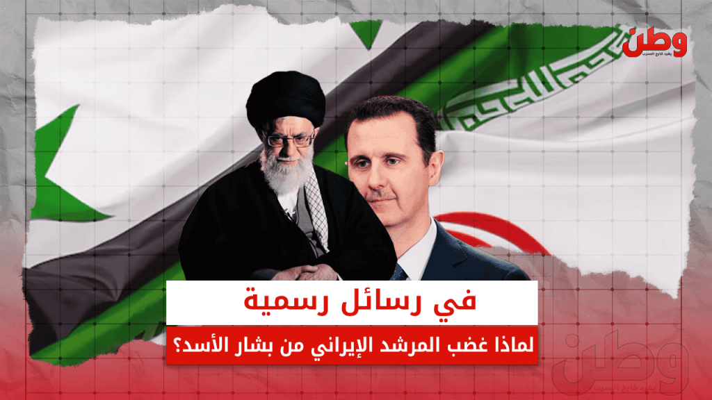 في رسائل رسمية.. لماذا غضب المرشد الإيراني من بشار الأسد؟ رسائل خامنئي إلى بشار الأسد