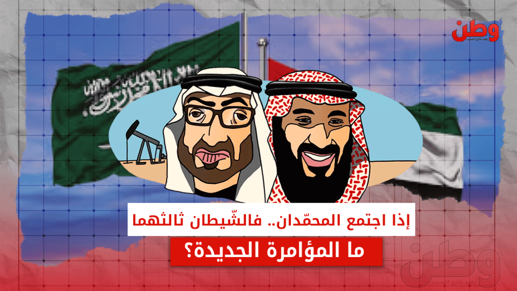 إذا اجتمع المحمدان فالشيطان ثالثهما.. ما المؤامرة الجديدة؟ زيارة محمد بن سلمان إلى الإمارات