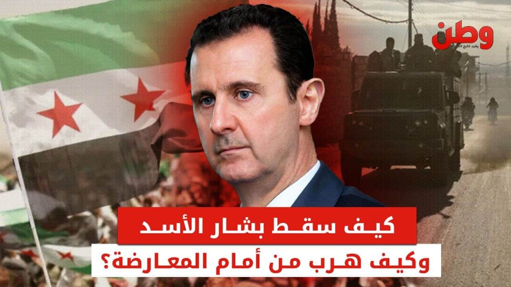 سقوط بشار الأسد