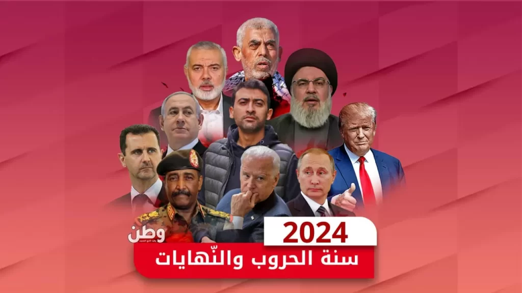2024.. سنة الحروب والنهايات سنة 2024