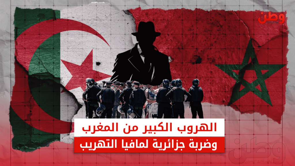 شبكة تهريب مغربية