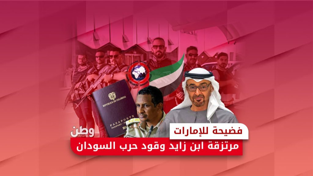 فضيحة للإمارات.. مرتزقة ابن زايد وقود حرب السودان مرتزقة كولومبيون في السودان