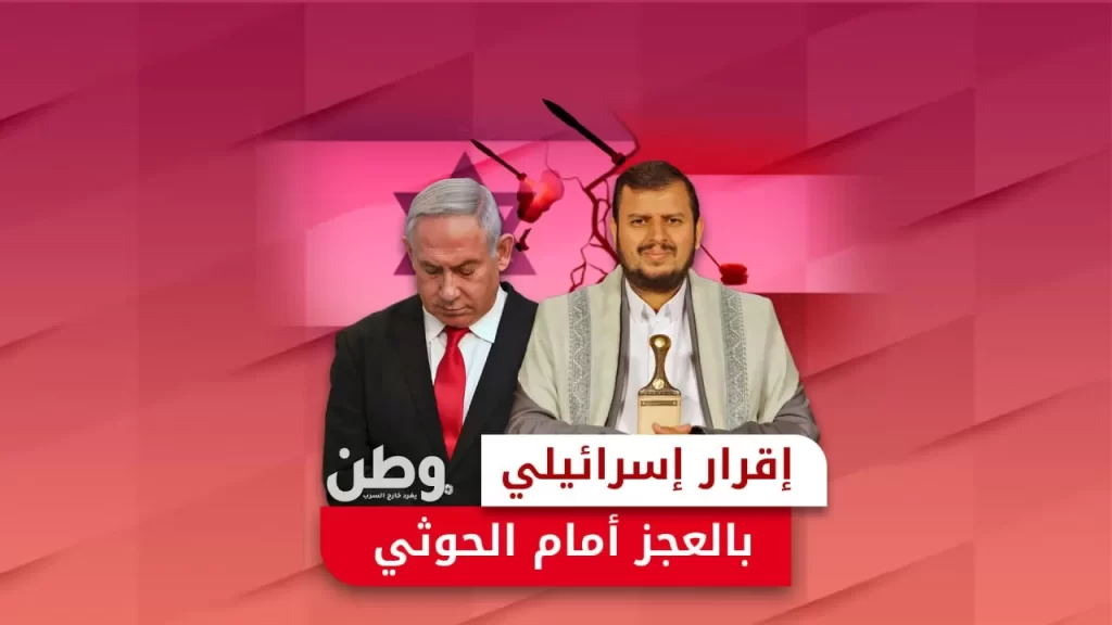 عجز إسرائيلي عن رد هجمات الحوثيين