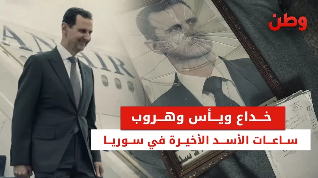 ساعات الأسد الأخيرة في سوريا.. خدع الجميع وهرب في اللحظات الأخيرة "فرار الأسد إلى موسكو: خدع الجميع وهرب في اللحظات الأخيرة"