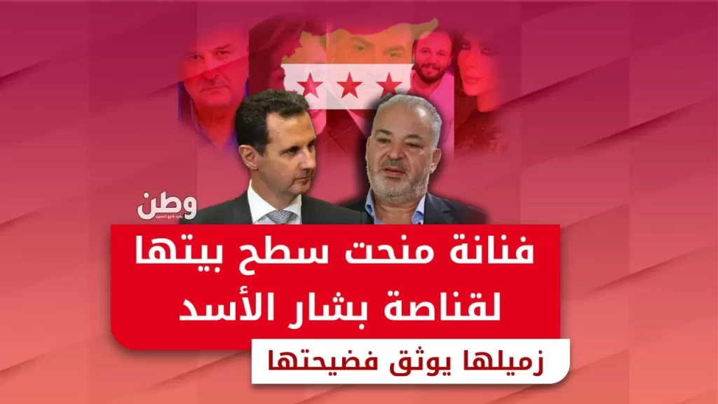 فضيحة فنانة سورية منحت سطح منزلها لقناصة الأسد لقتل الثوار.. شاهد التفاصيل! فضيحة الفنانين السوريين ونظام الأسد