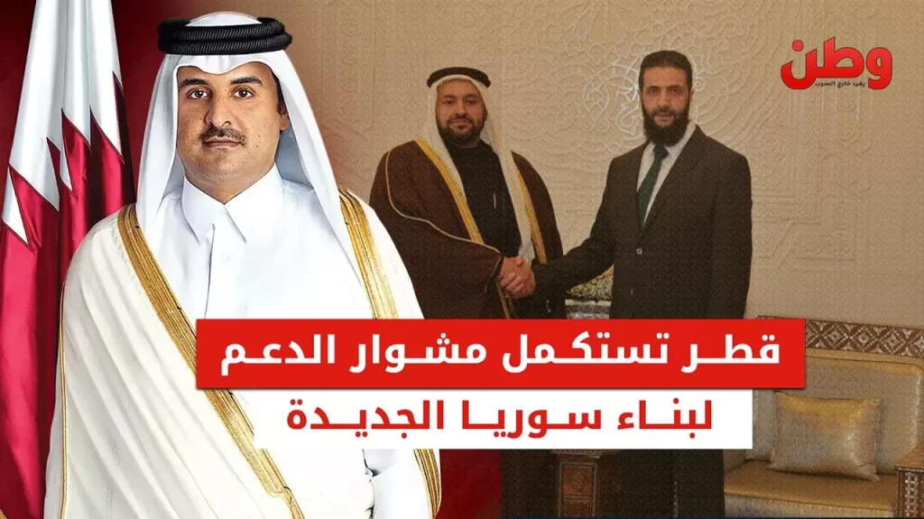 قطر تعيد بناء العلاقات مع سوريا: دعم شامل للإدارة الجديدة ومشاريع تنموية طموحة قطر تدعم سوريا الجديدة